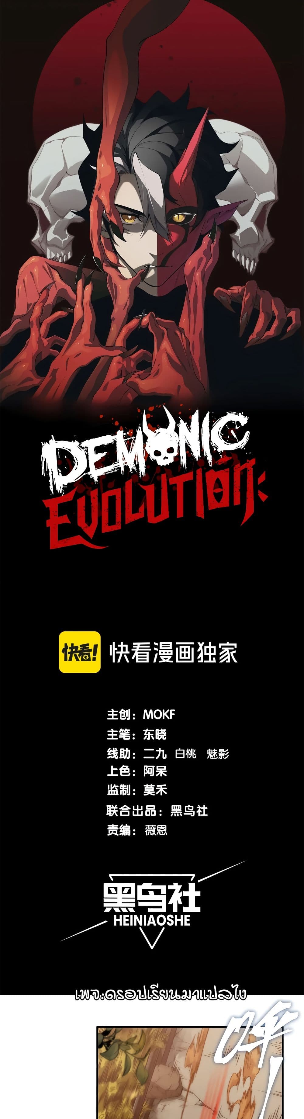 อ่านการ์ตูน Demonic Evolution 59 ภาพที่ 1