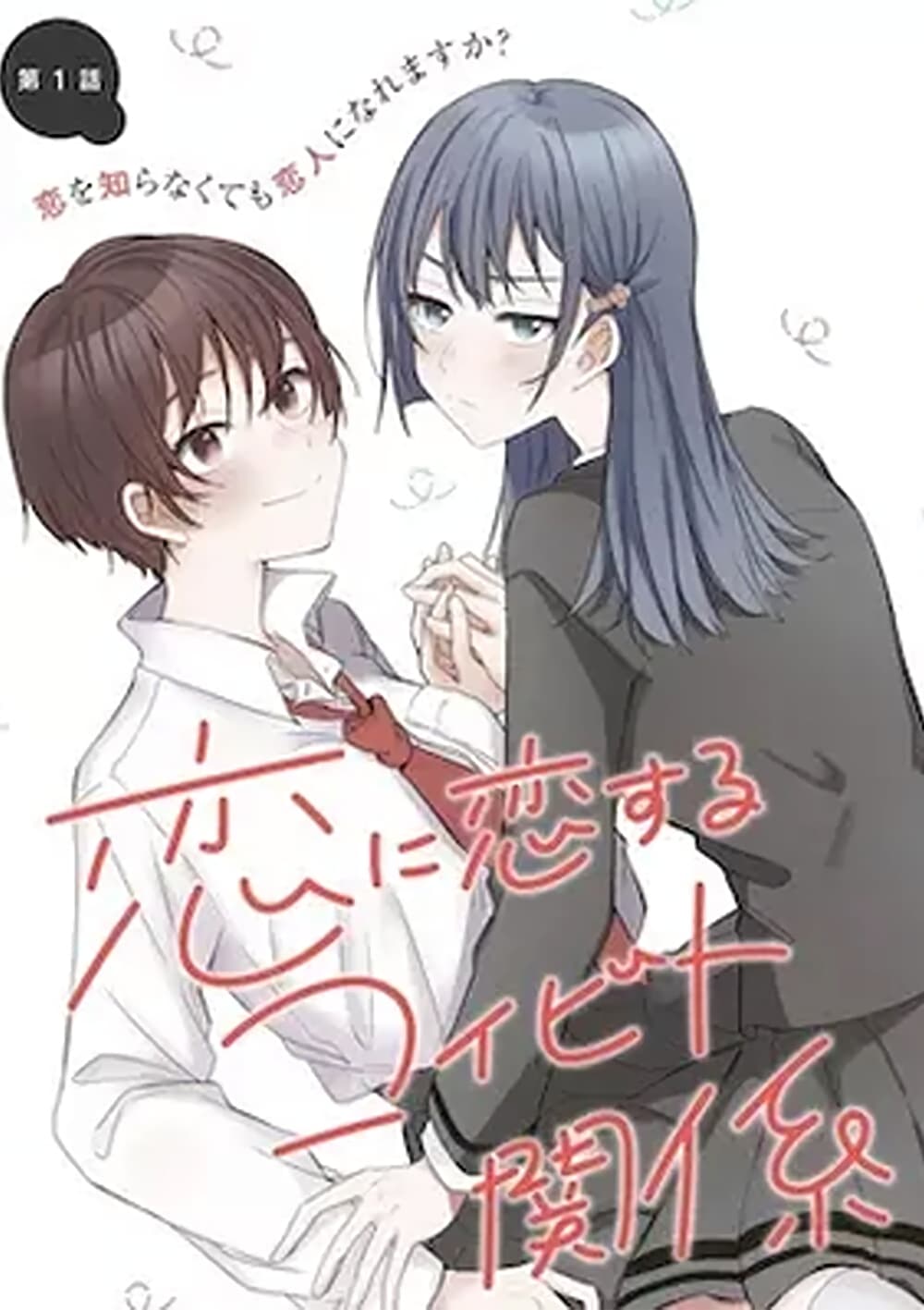 อ่านการ์ตูน Becoming Her Lover for the Sake of Love 1 ภาพที่ 1