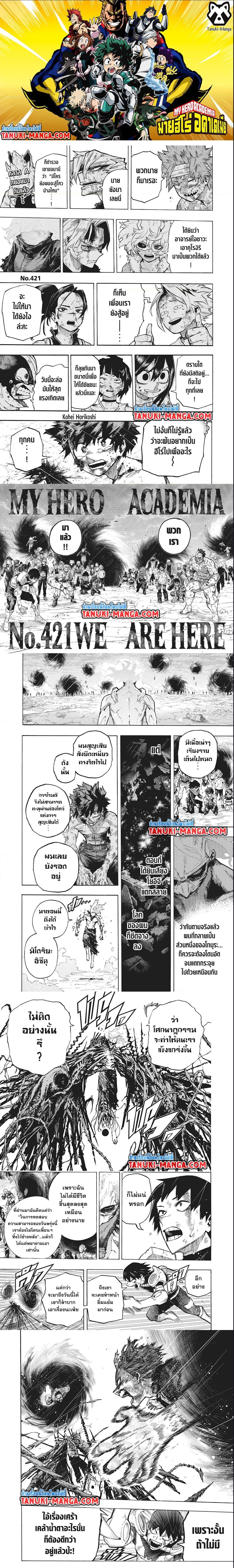 อ่านการ์ตูน Boku no Hero Academia 421 ภาพที่ 1