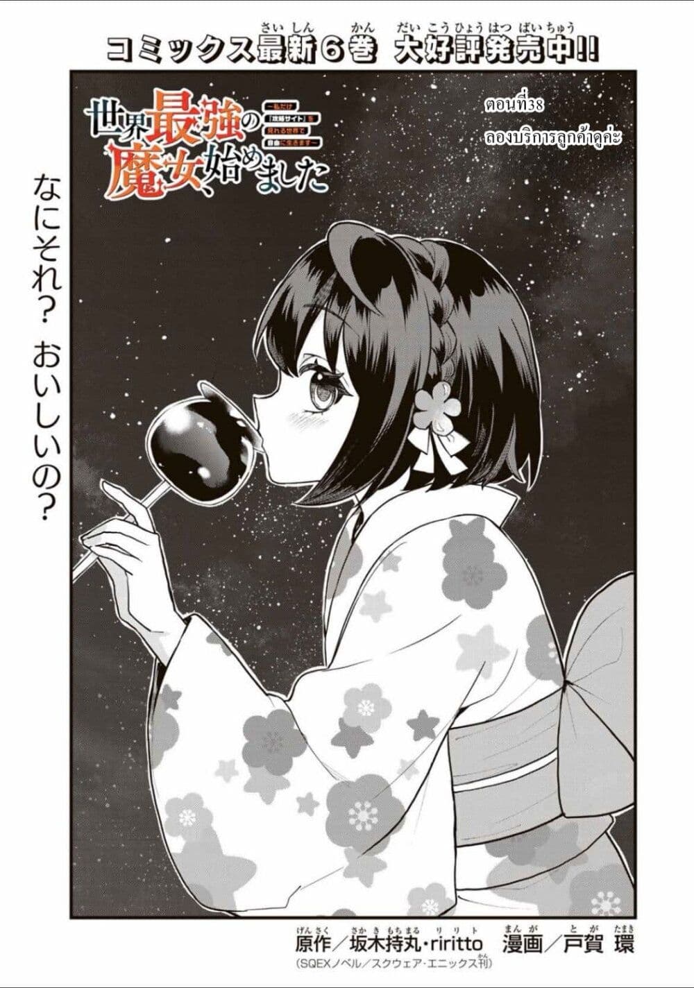 อ่านการ์ตูน Sekai Saikyou no Majo, Hajimemashita Watashidake “Kouryaku Saito” wo Mireru Sekai de Jiyuu ni Ikimasu 38 ภาพที่ 1