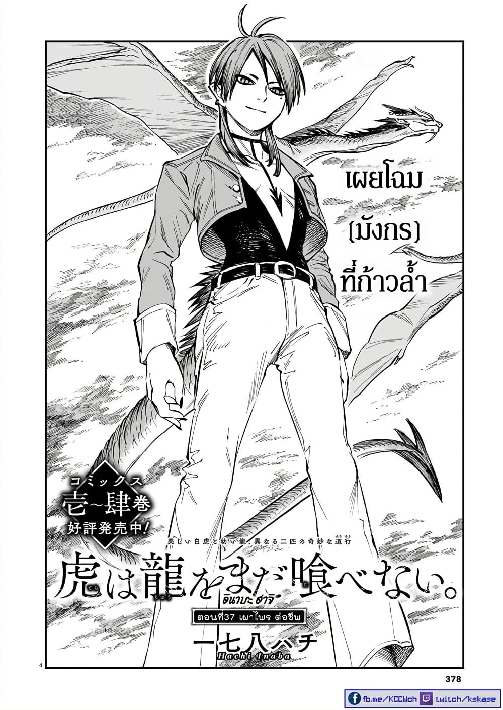 อ่านการ์ตูน Tora ha Ryuu wo mada Tabenai 37 ภาพที่ 5