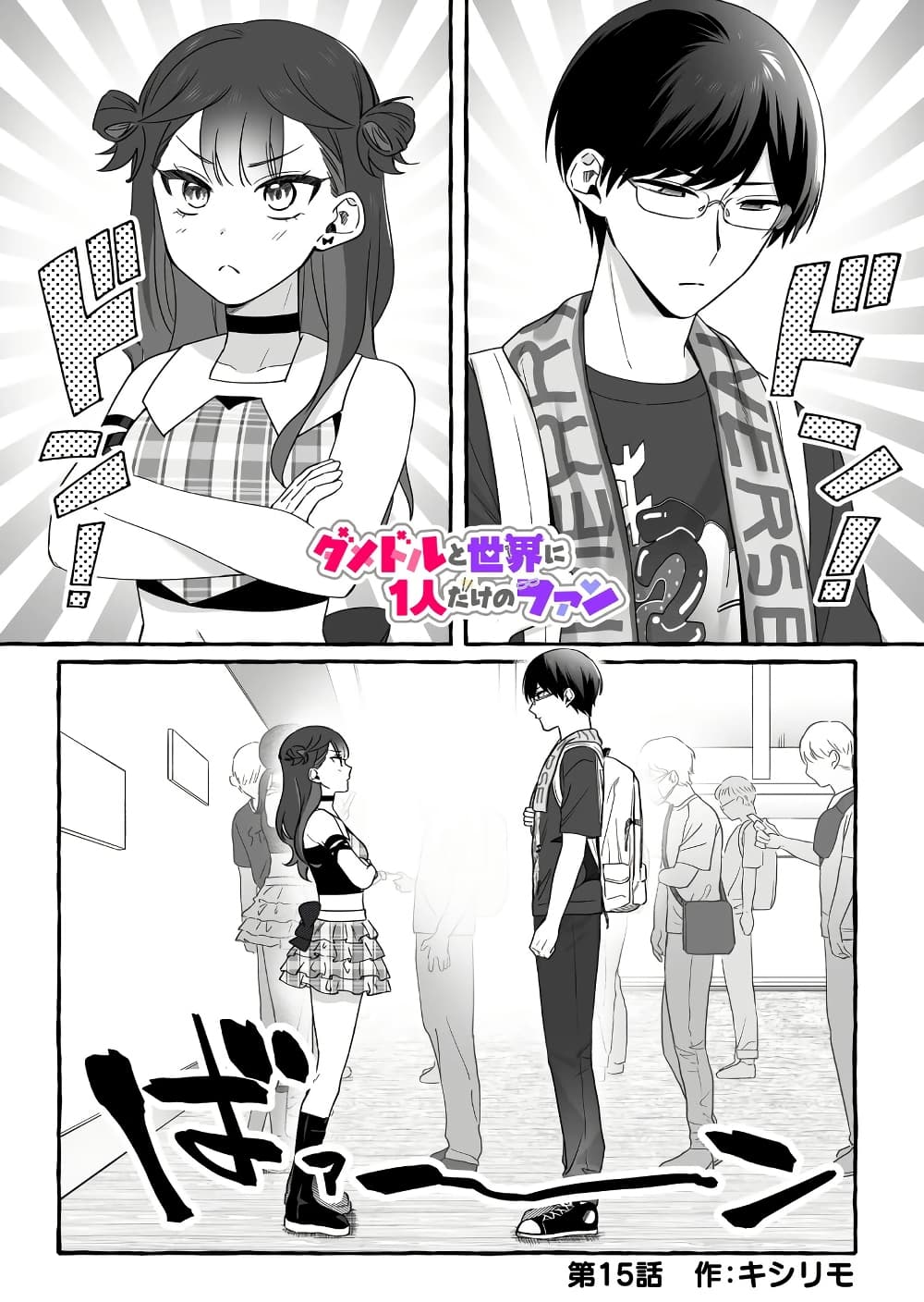 อ่านการ์ตูน Damedol to Sekai ni Hitori Dake no Fan 15 ภาพที่ 1