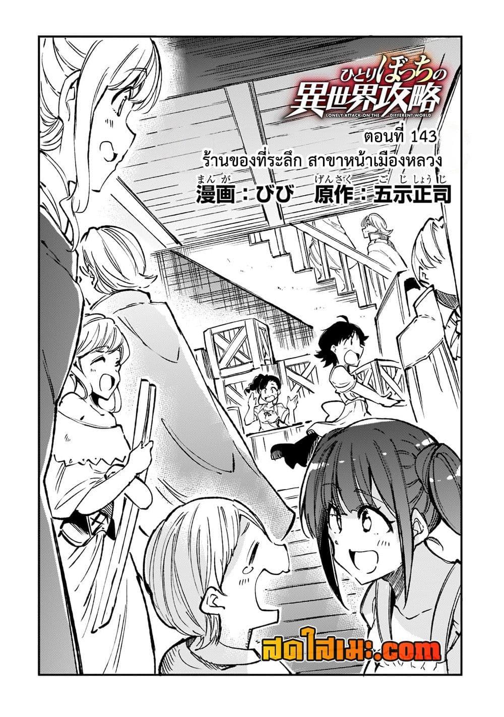 อ่านการ์ตูน Hitoribocchi no Isekai Kouryaku 143 ภาพที่ 2