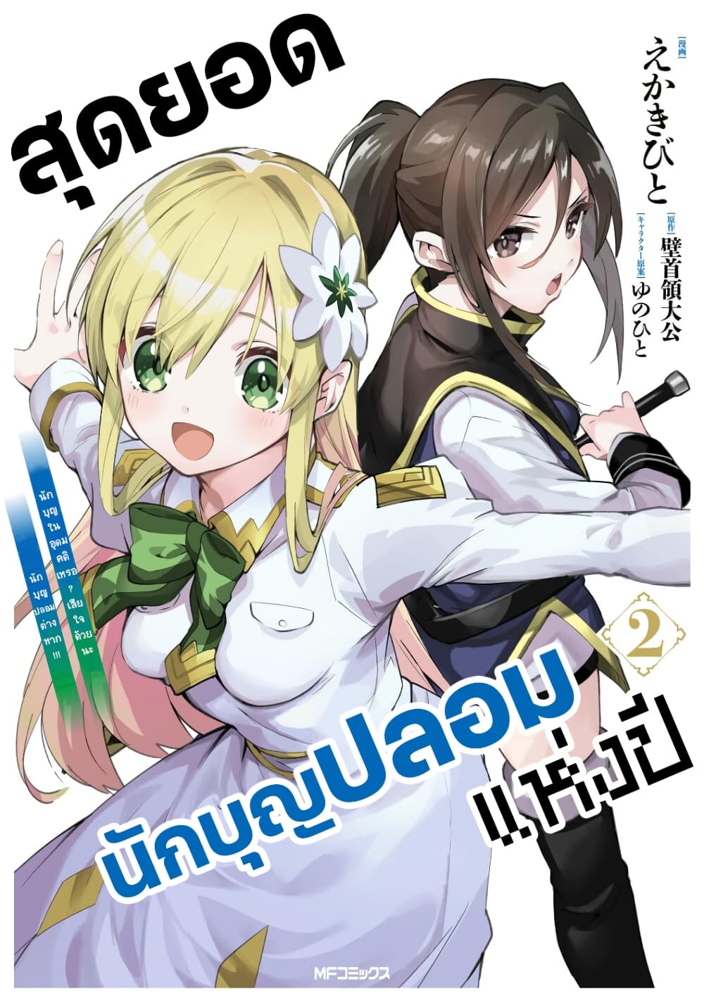 อ่านการ์ตูน Nise Seijo Kuso of the Year Risou no Seijo Zannen, Nise Seijo deshita! 22 ภาพที่ 1