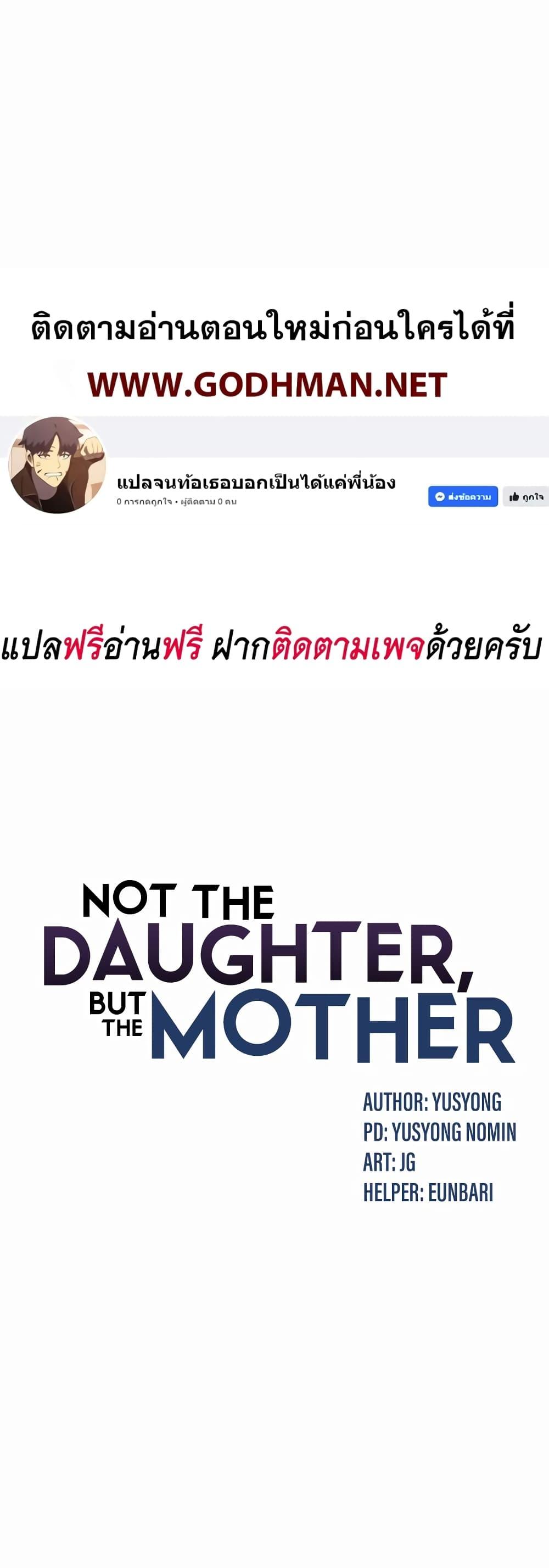 อ่านการ์ตูน Not the Daughter, but the Mother 4 ภาพที่ 1