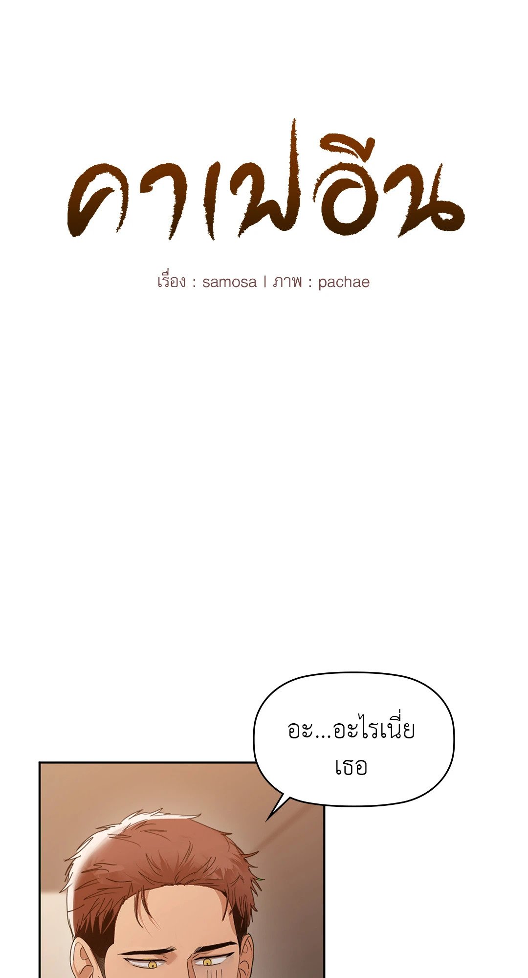 อ่านการ์ตูน Caffeine 55 ภาพที่ 6