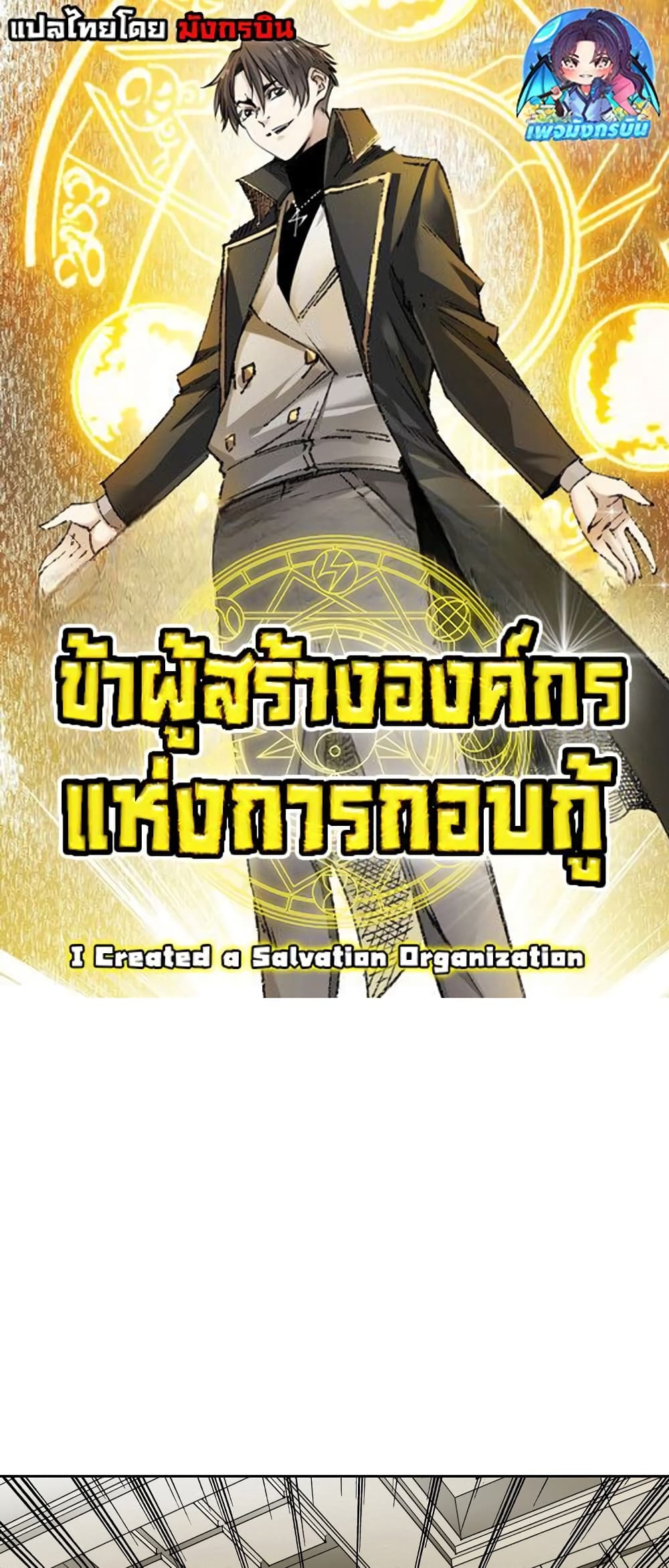 อ่านการ์ตูน I Created a Salvation Organization 2 ภาพที่ 1