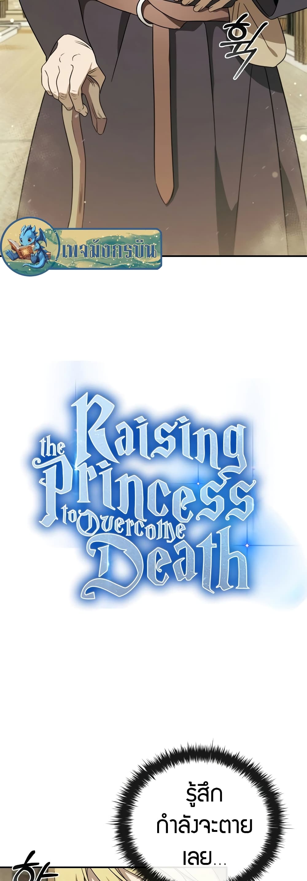 อ่านการ์ตูน Raising the Princess to Overcome Death 7 ภาพที่ 11