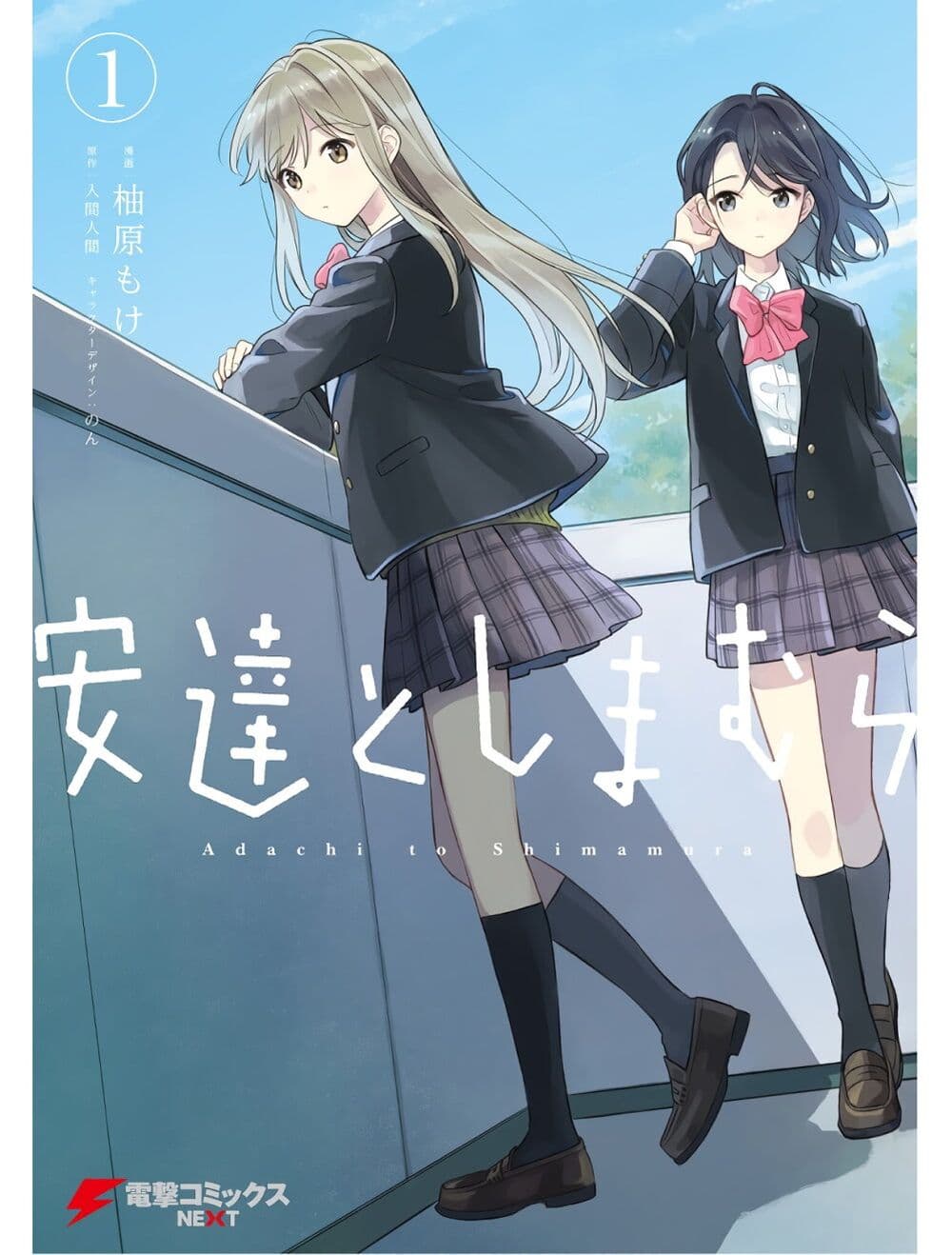 อ่านการ์ตูน Adachi to Shimamura (Yuzuhara Moke) 1 ภาพที่ 1