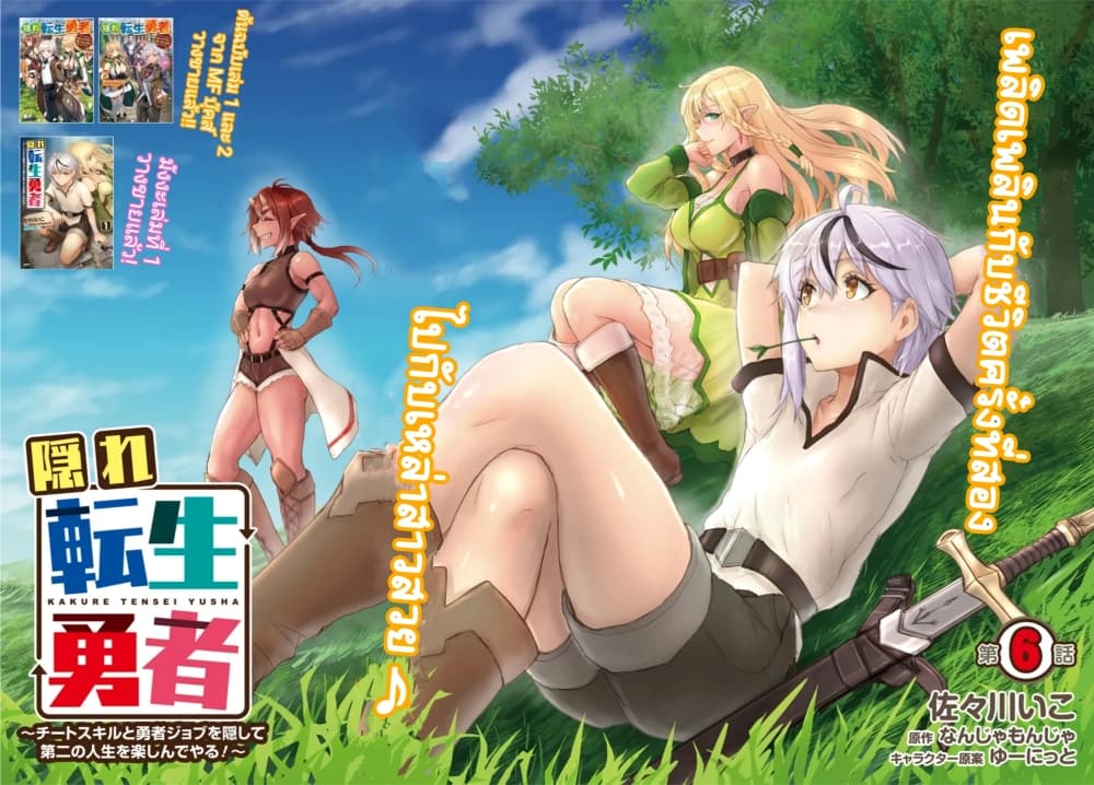 อ่านการ์ตูน Kakure Tensei Yuusha Cheat Skill to Yuusha Job o Kakushite Daini no Jinsei o Tanoshinde Yaru! 6.1 ภาพที่ 2