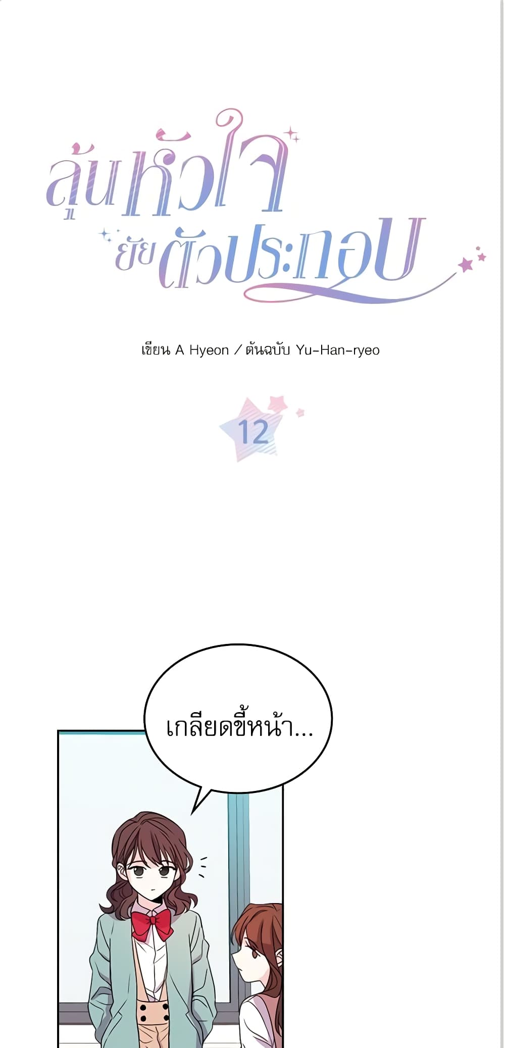 อ่านการ์ตูน My Life as an Internet Novel 12 ภาพที่ 2