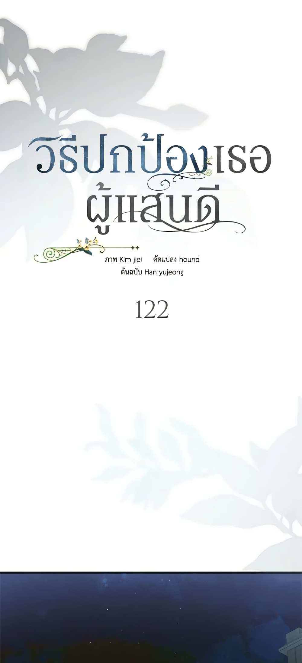 อ่านการ์ตูน A Way to Protect the Lovable You 122 ภาพที่ 18