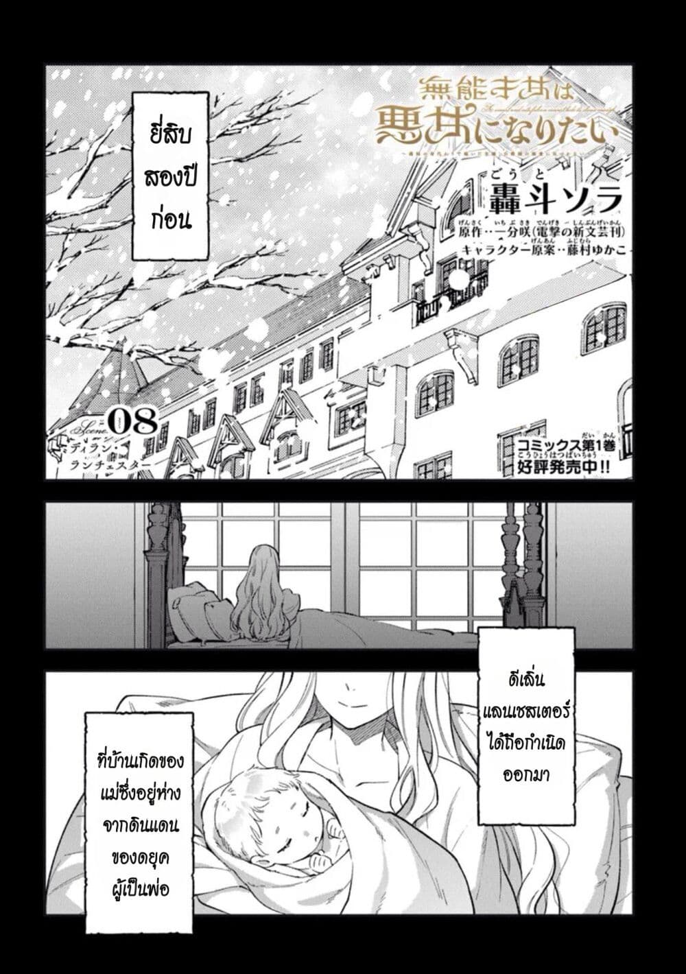 อ่านการ์ตูน An Incompetent Woman Wants to Be a Villainess ~The Daughter Who Married as a Substitute for Her Stepsister Didn’t Notice the Duke’s Doting~ 8 ภาพที่ 1