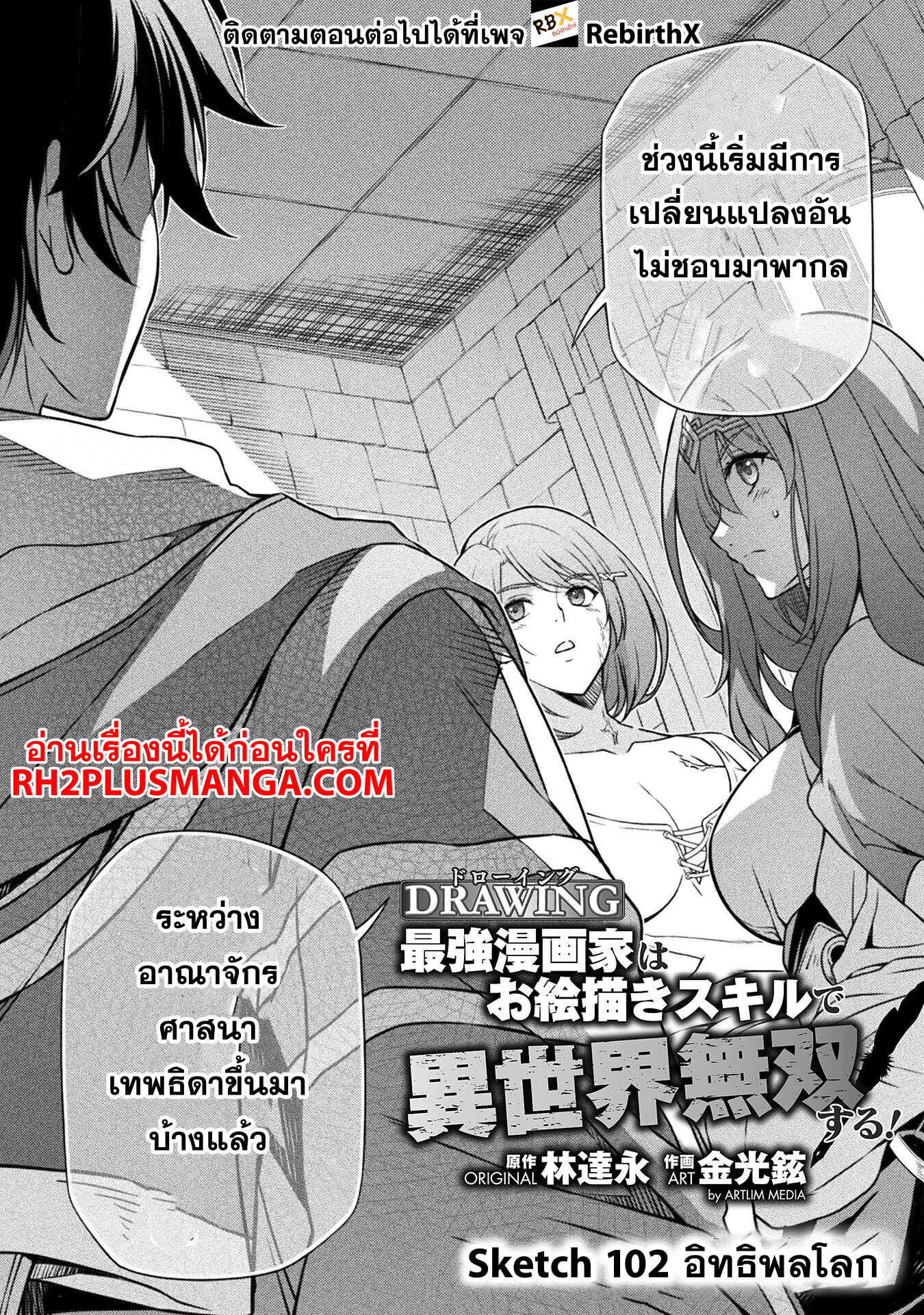 อ่านการ์ตูน Drawing Saikyou Mangaka Wa Oekaki Skill De Isekai Musou Suru! 102 ภาพที่ 2