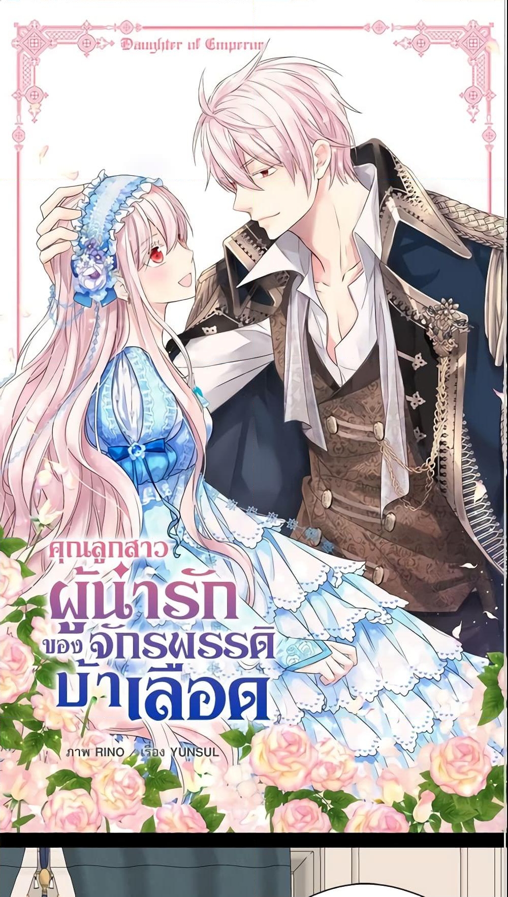 อ่านการ์ตูน Daughter of the Emperor 187 ภาพที่ 2