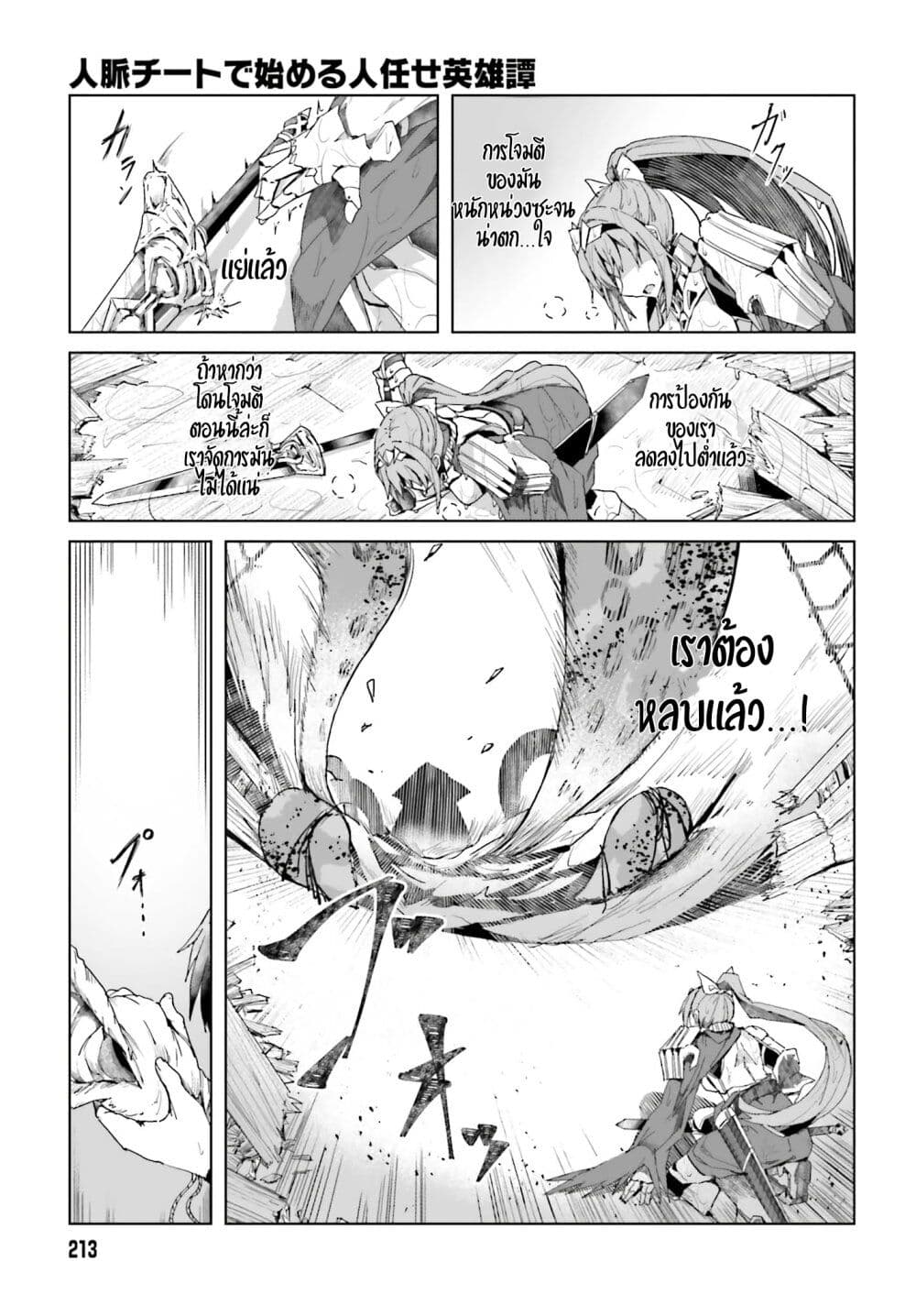 อ่านการ์ตูน A Heroic Tale About Starting With a Personal Relations Cheat(Ability) and Letting Others Do the Job 1.2 ภาพที่ 13