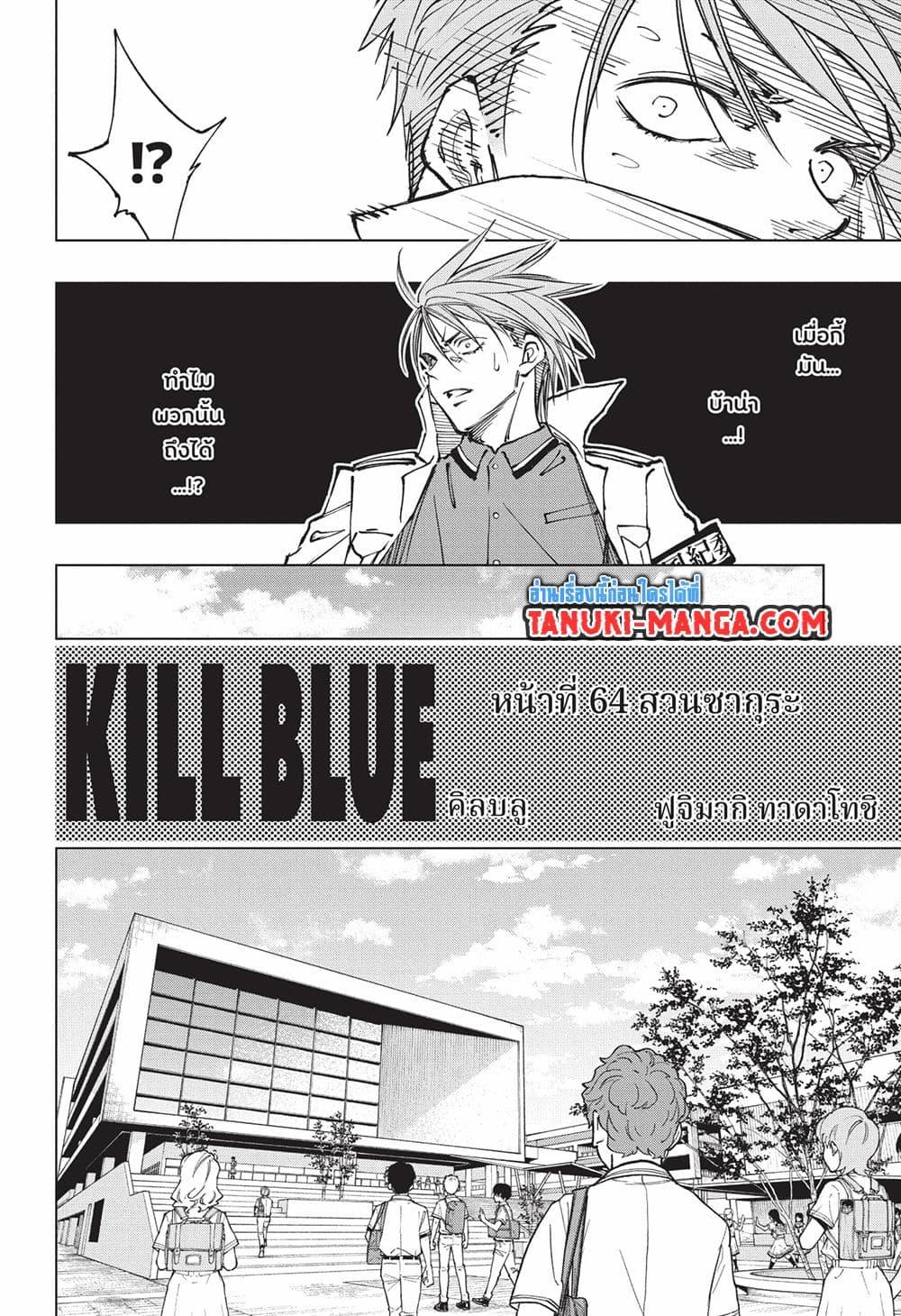 อ่านการ์ตูน Kill Blue 64 ภาพที่ 4