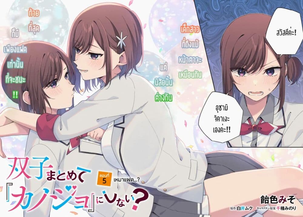 อ่านการ์ตูน Futago Matomete “Kanojo” ni Shinai? 5.1 ภาพที่ 4