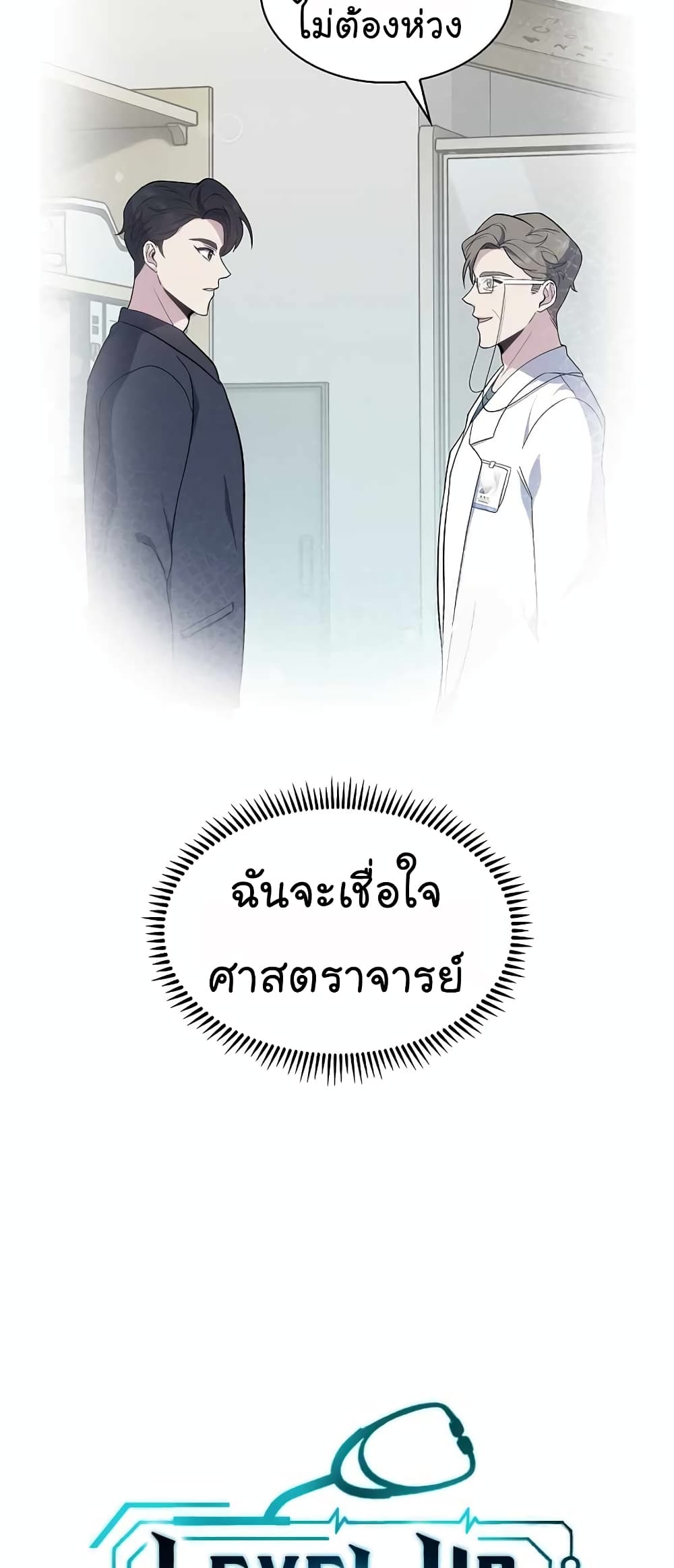 อ่านการ์ตูน Level-Up Doctor 33 ภาพที่ 18