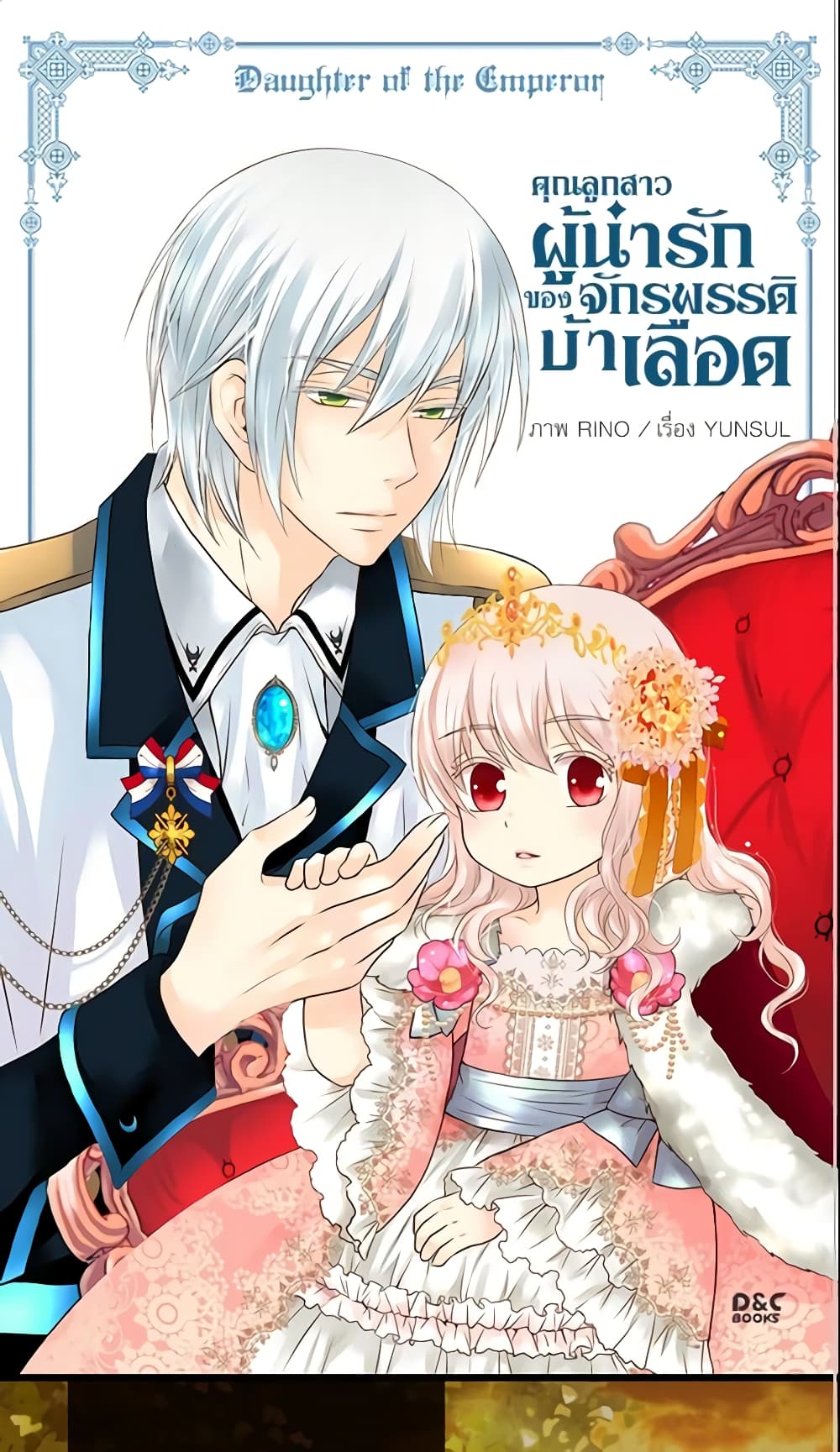 อ่านการ์ตูน Daughter of the Emperor 71 ภาพที่ 2