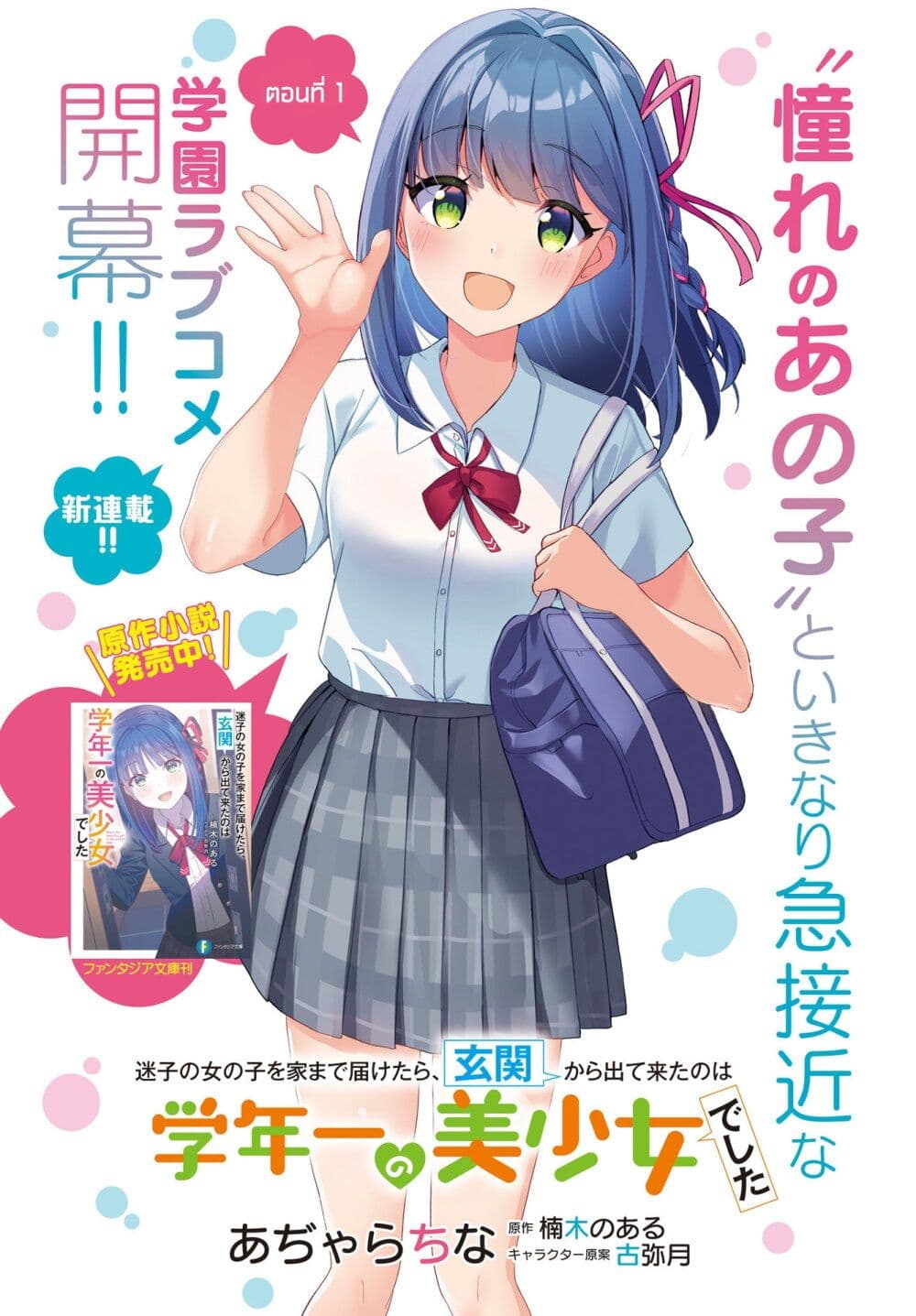 อ่านการ์ตูน Maigo no Onnanoko wo Ie made Todoketara, Genkan kara Detekita no wa Gakunen Ichi no Bishoujo deshita 1 ภาพที่ 2