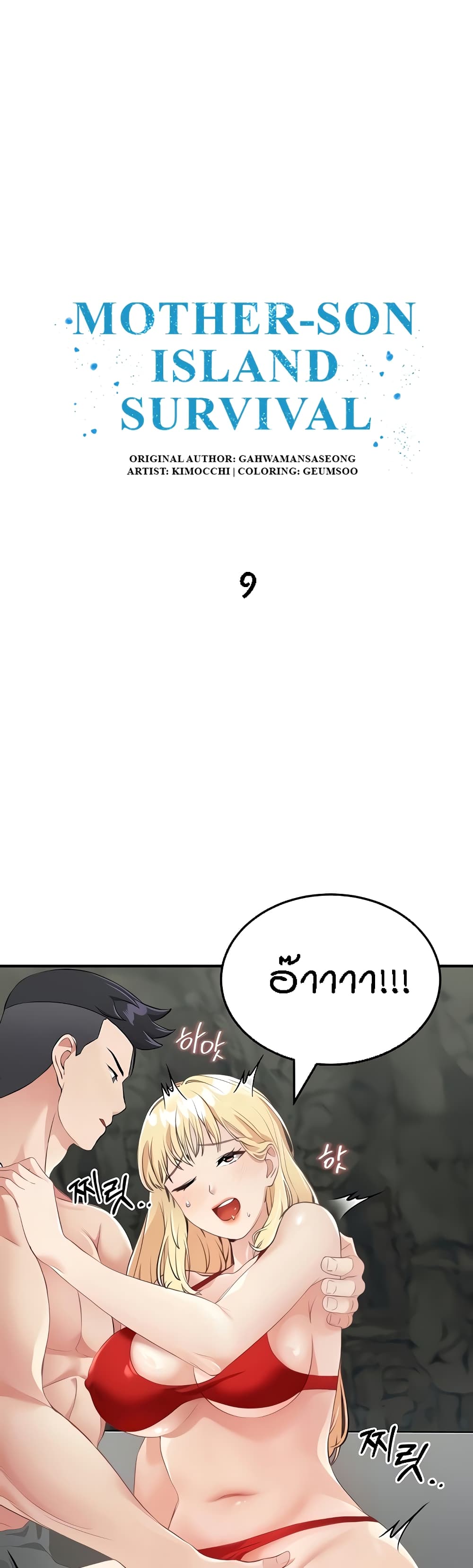 อ่านการ์ตูน Mother-Son Island Survival 9 ภาพที่ 1