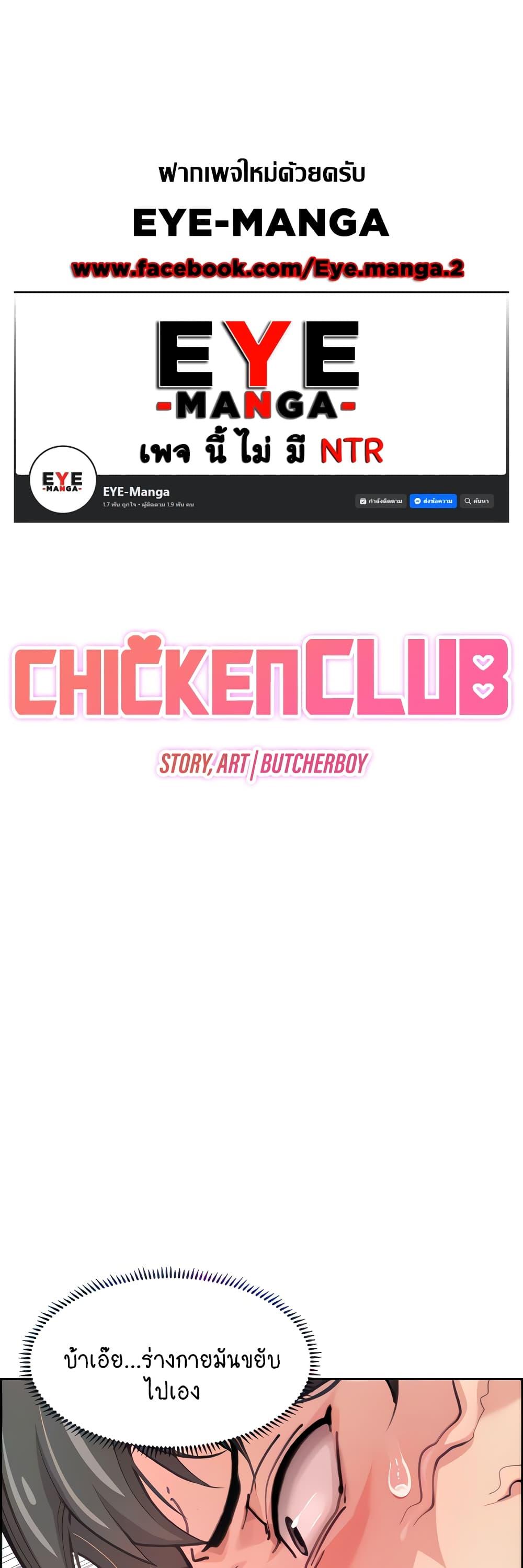 อ่านการ์ตูน Chicken Club 2 ภาพที่ 1