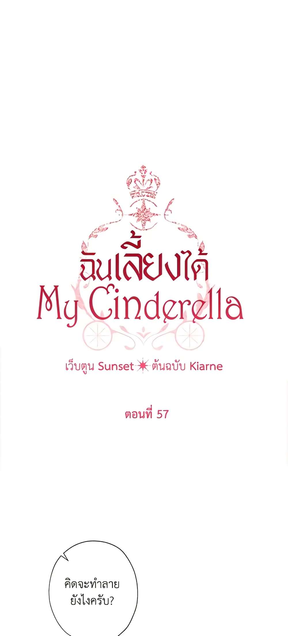 อ่านการ์ตูน I Raised Cinderella Preciously 57 ภาพที่ 3