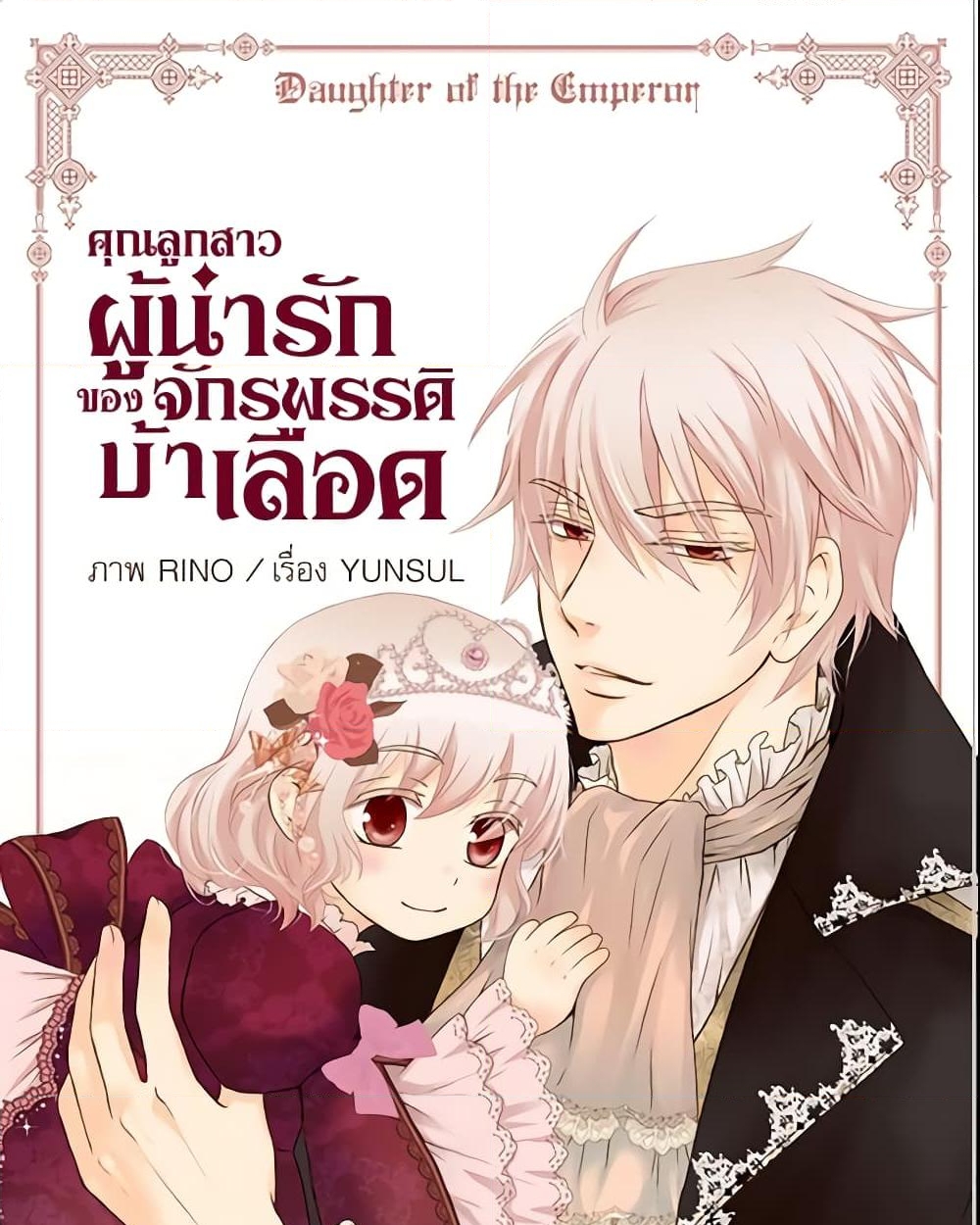 อ่านการ์ตูน Daughter of the Emperor 40 ภาพที่ 2