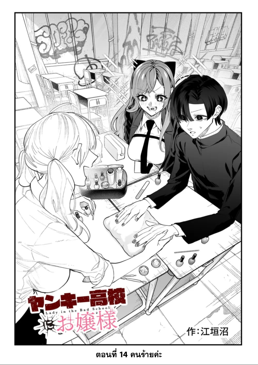 อ่านการ์ตูน Yankee Koukou ni Ojou-sama 14 ภาพที่ 1