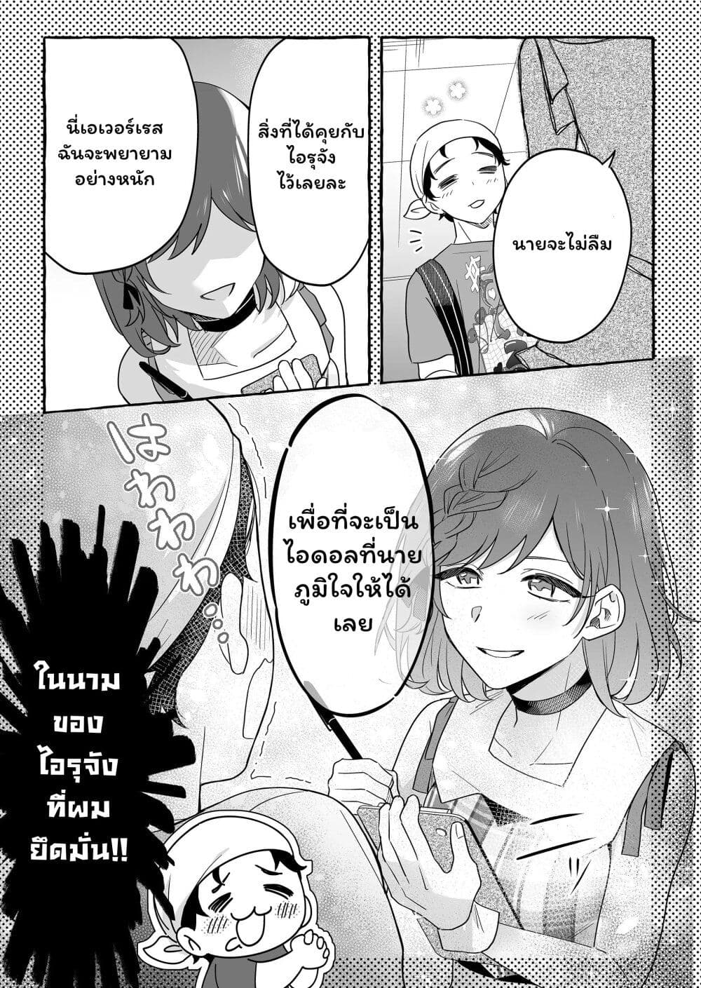 อ่านการ์ตูน Damedol to Sekai ni Hitori Dake no Fan 23 ภาพที่ 13