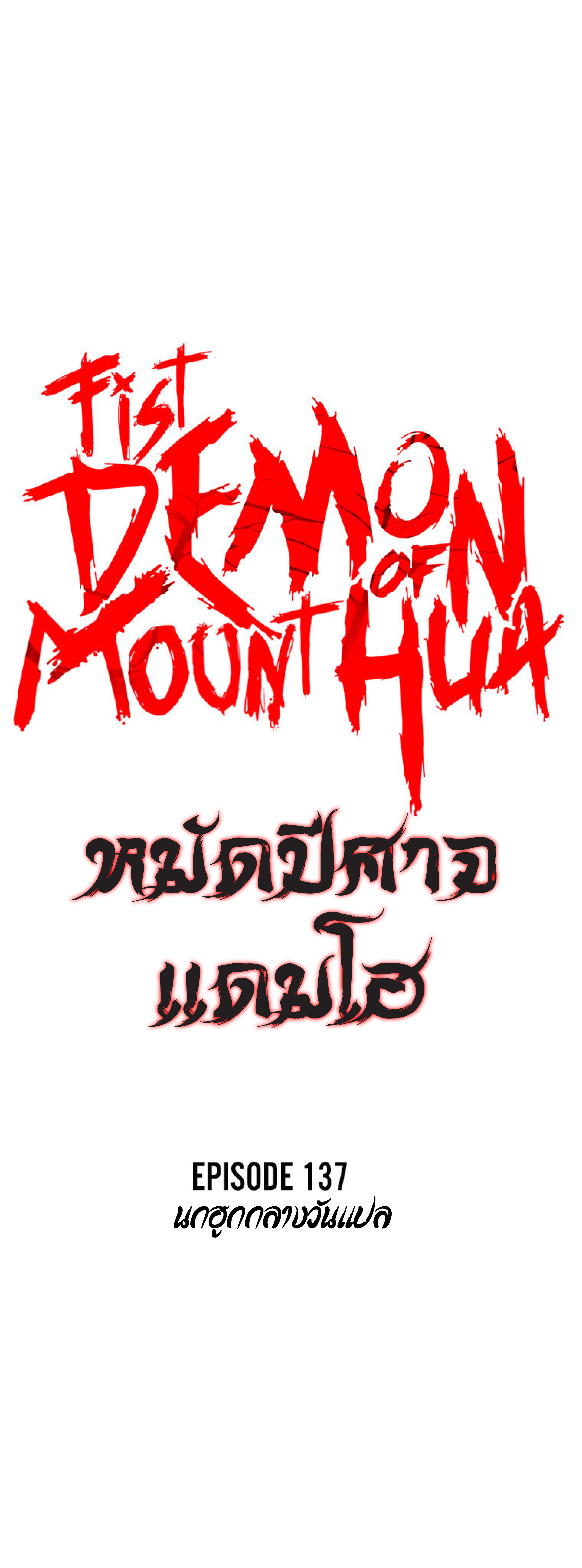 อ่านการ์ตูน Fist Demon Of Mount Hua 137 ภาพที่ 4