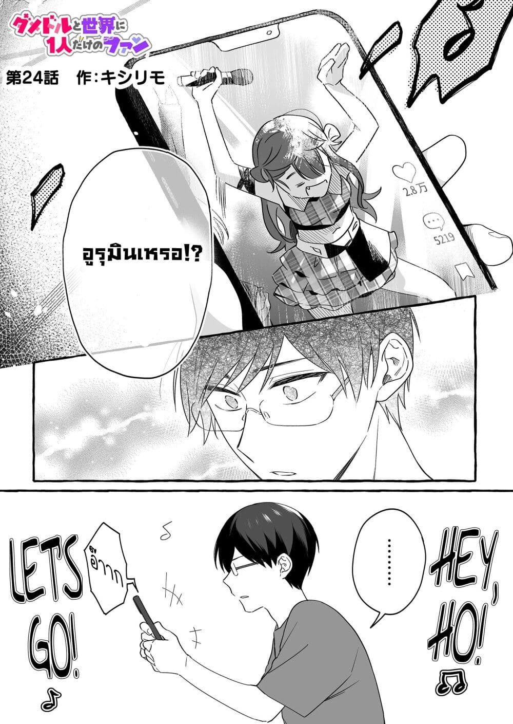 อ่านการ์ตูน Damedol to Sekai ni Hitori Dake no Fan 24 ภาพที่ 1