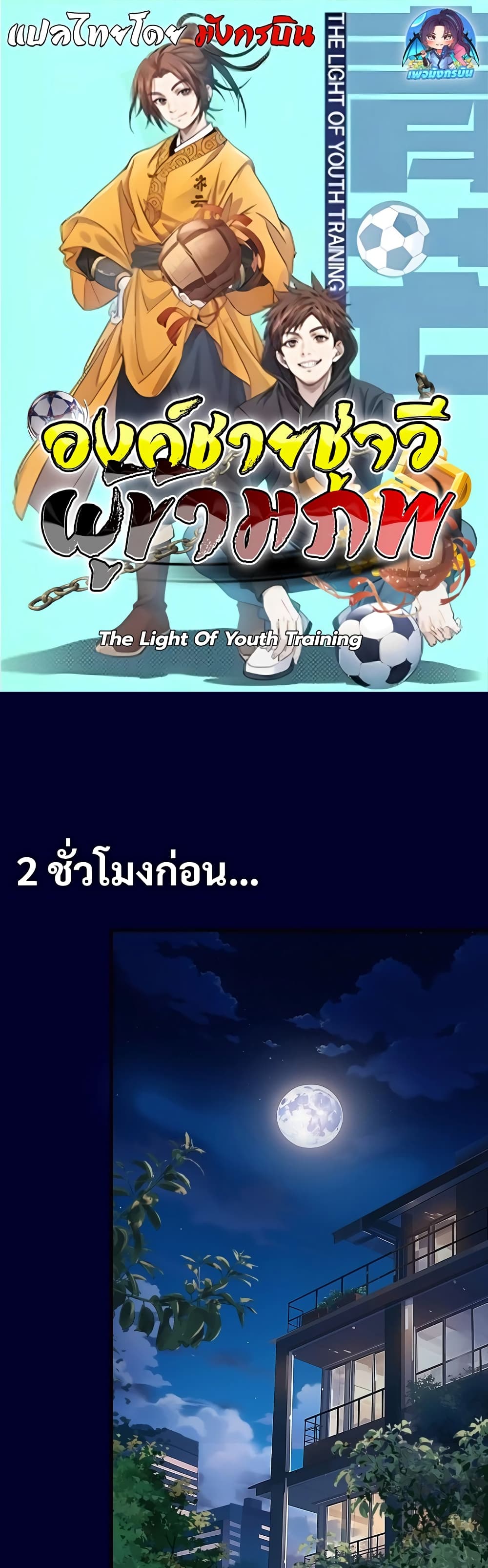 อ่านการ์ตูน The Light Of Youth Training 3 ภาพที่ 1