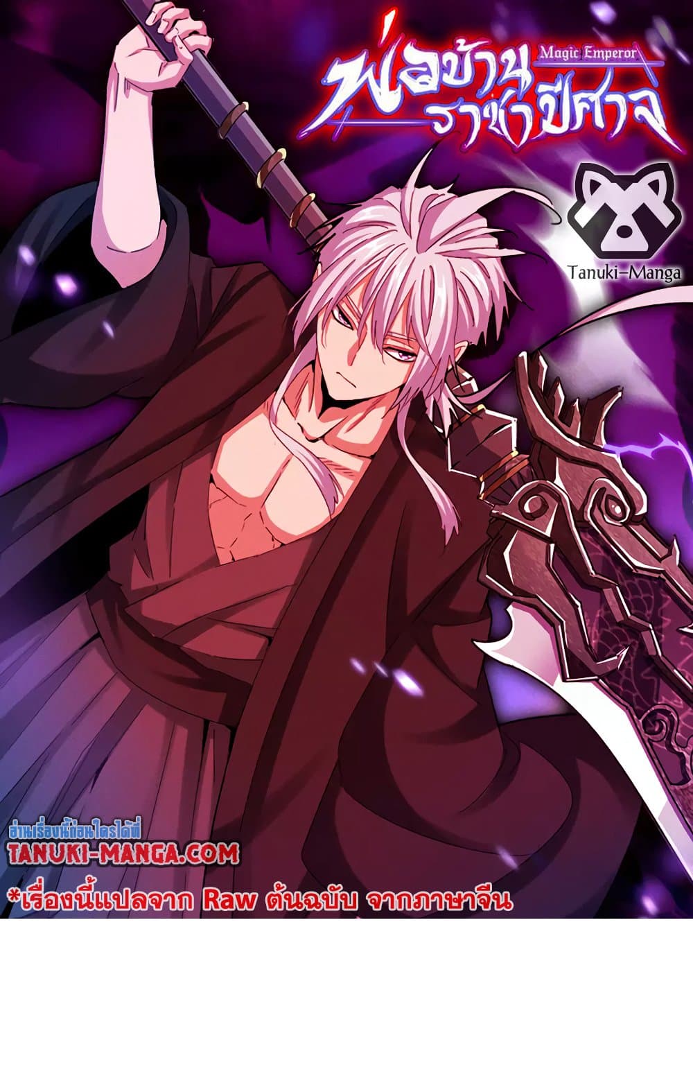 อ่านการ์ตูน Magic Emperor 545 ภาพที่ 1