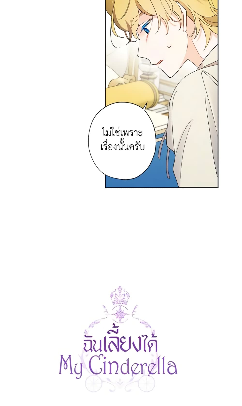 อ่านการ์ตูน I Raised Cinderella Preciously 102 ภาพที่ 61