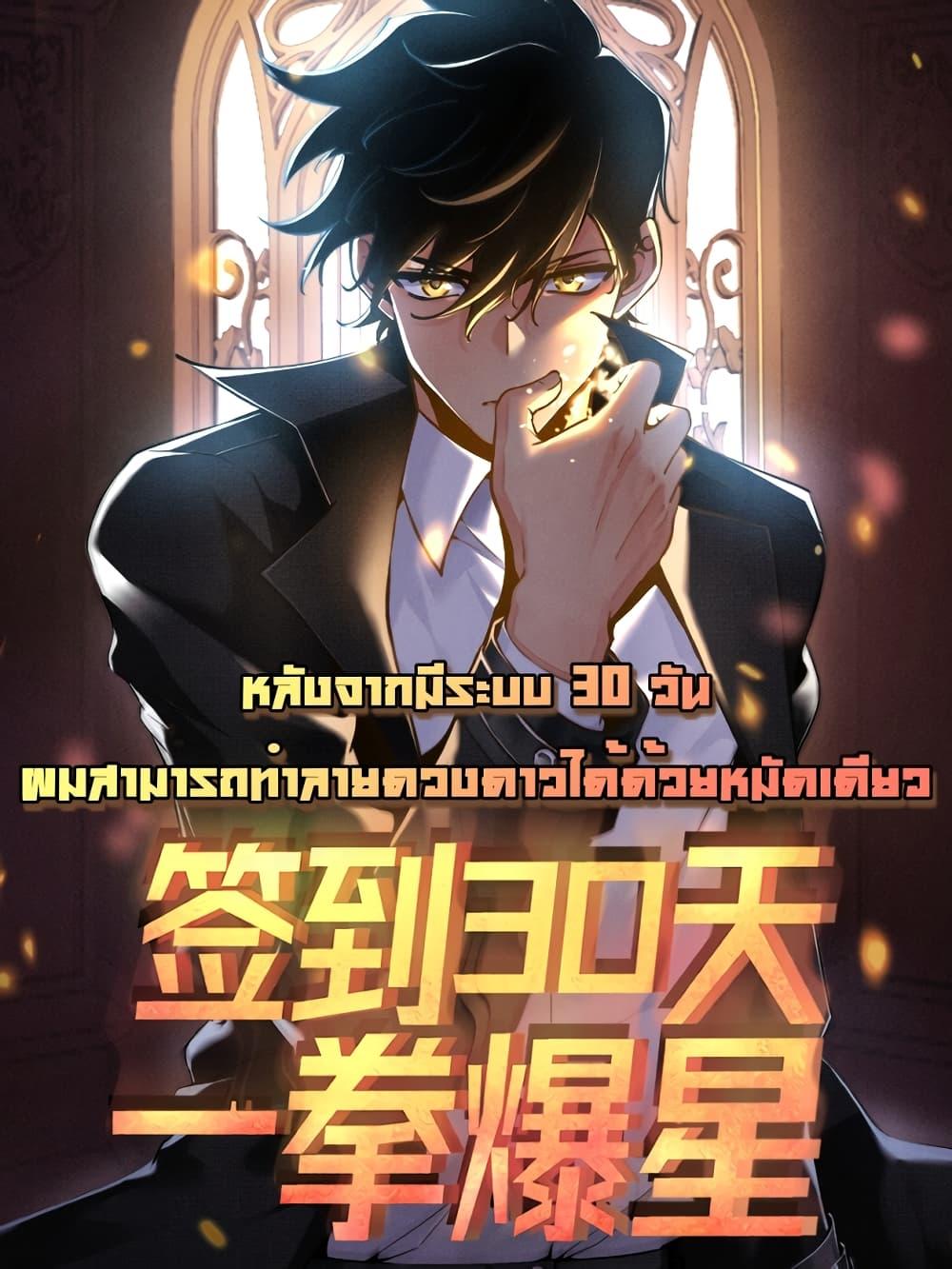 อ่านการ์ตูน After Signing In For 30 Days, I Can Annihilate Stars 44 ภาพที่ 1