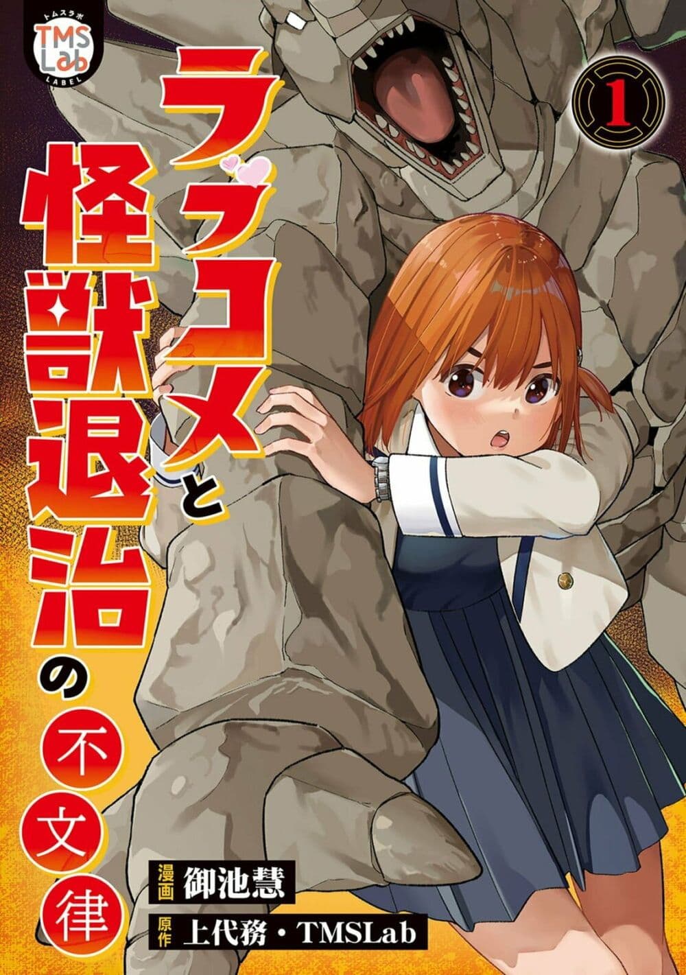 อ่านการ์ตูน Rabukome to Kaijuu Taiji no Fumonritsu 1 ภาพที่ 1