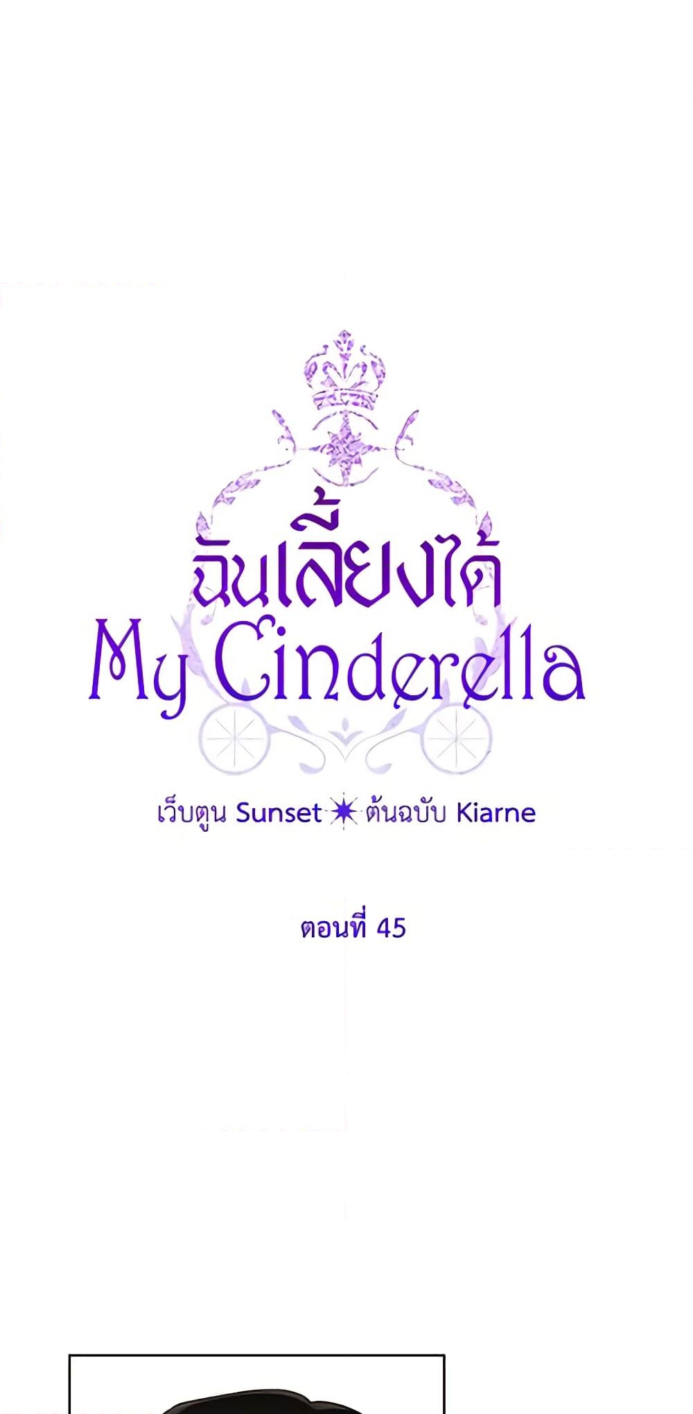 อ่านการ์ตูน I Raised Cinderella Preciously 45 ภาพที่ 2