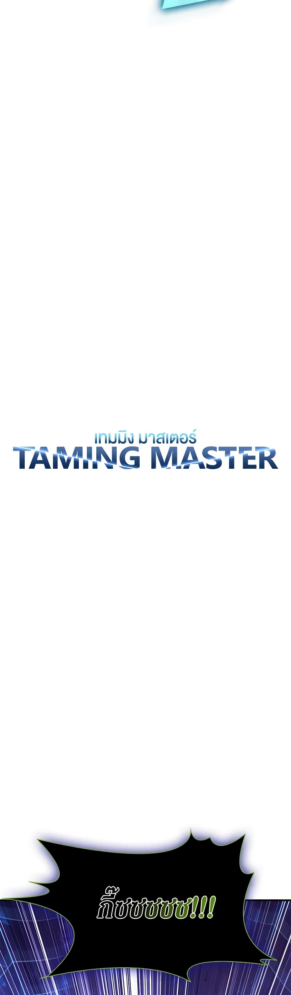 อ่านการ์ตูน Taming Master 128 ภาพที่ 6