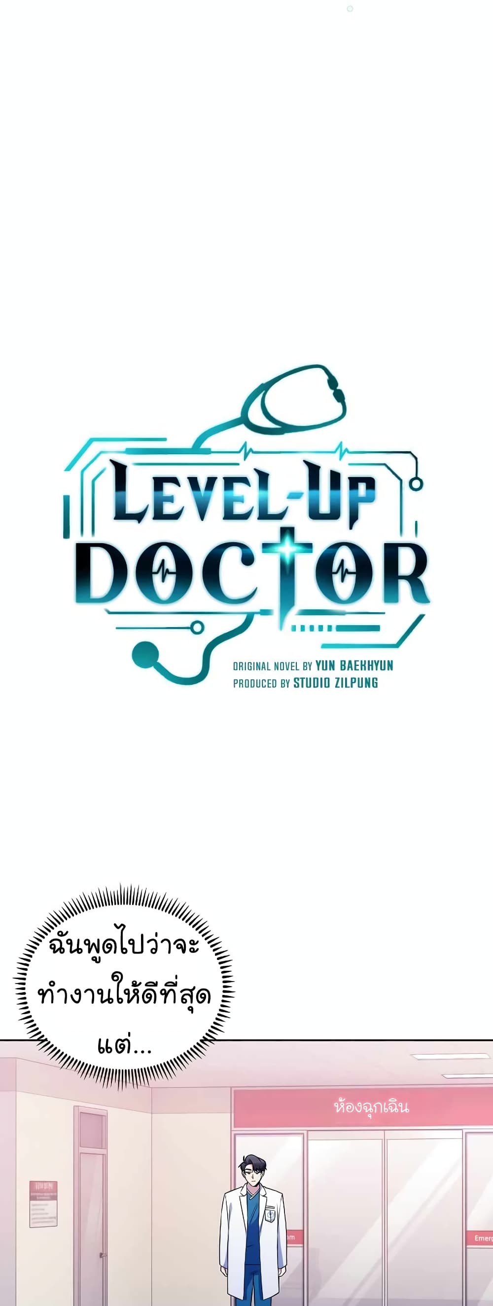 อ่านการ์ตูน Level-Up Doctor 18 ภาพที่ 11