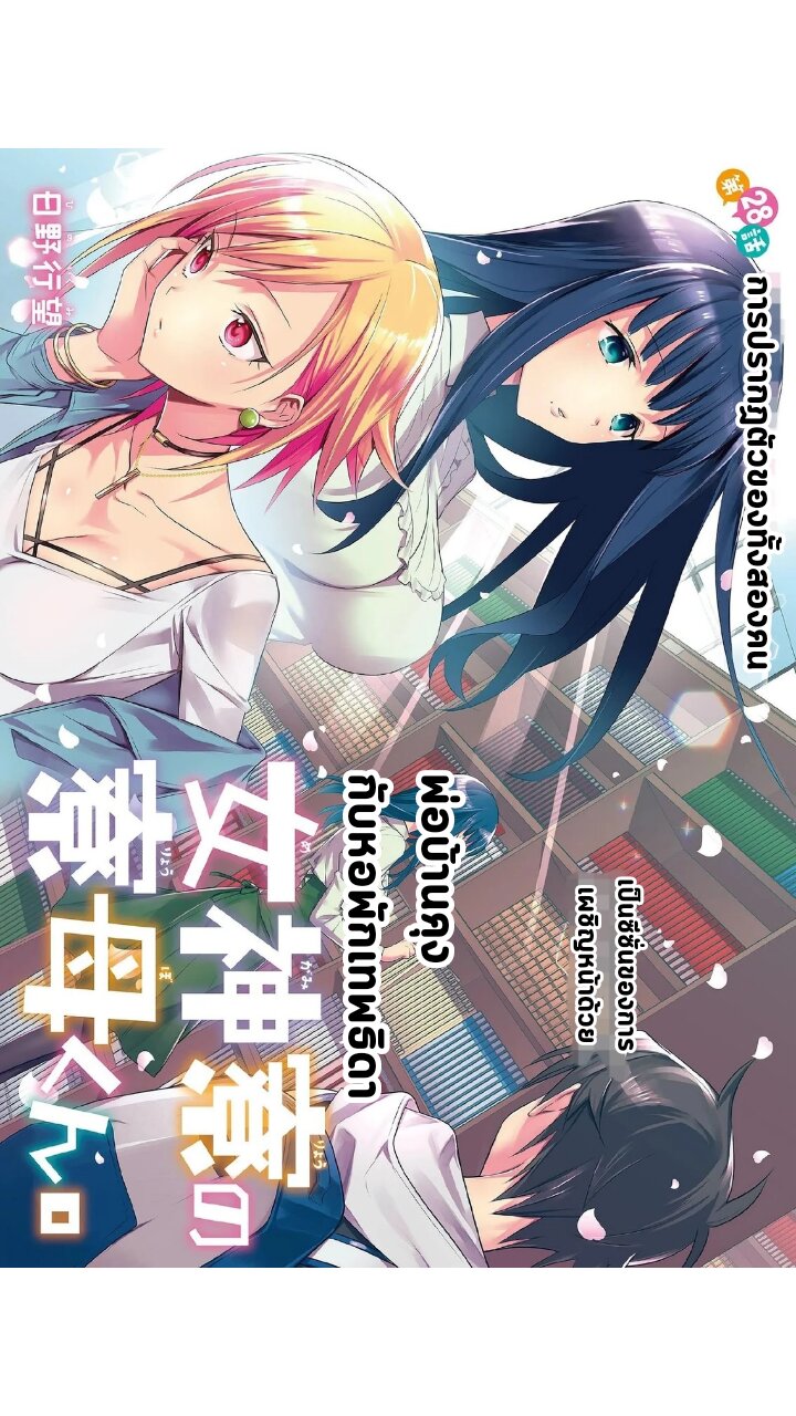 อ่านการ์ตูน Megami-ryou no Ryoubo-kun 28 ภาพที่ 3