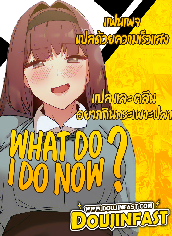 อ่านการ์ตูน What Do I Do Now? 48 ภาพที่ 1