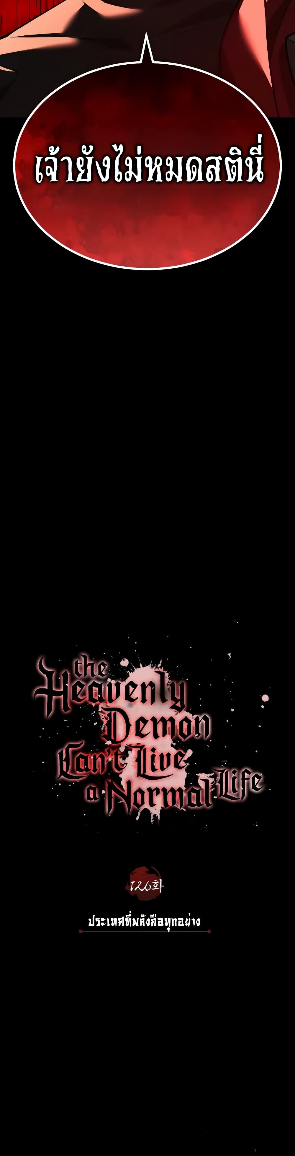 อ่านการ์ตูน The Heavenly Demon Can’t Live a Normal Life 126 ภาพที่ 28