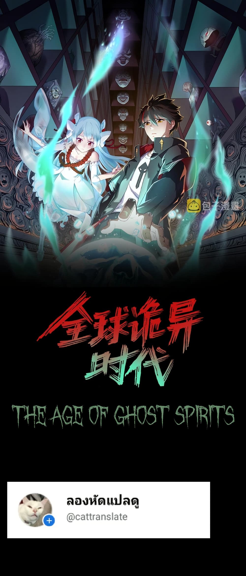 อ่านการ์ตูน The Age of Ghost Spirits 85 ภาพที่ 1