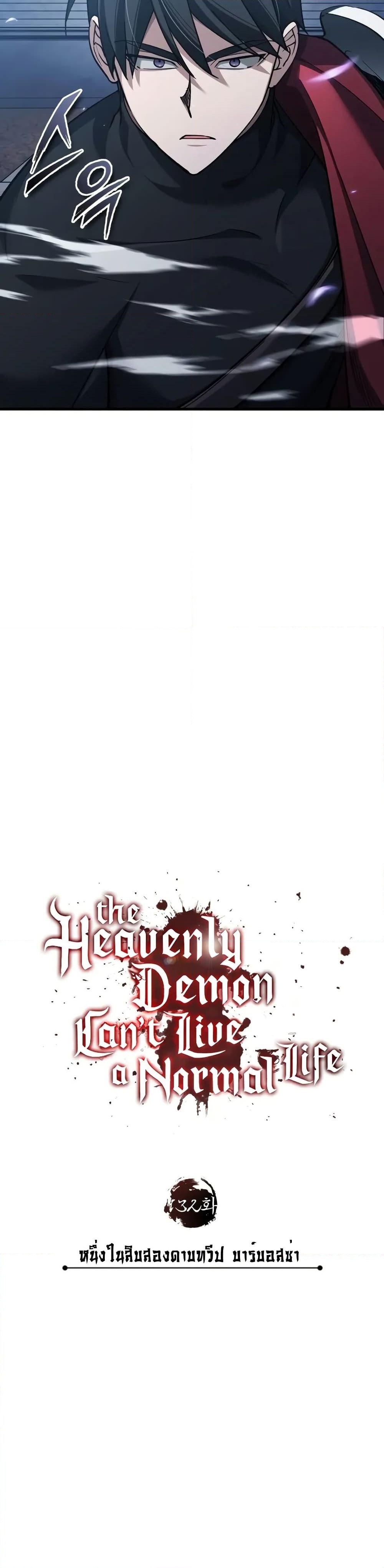 อ่านการ์ตูน The Heavenly Demon Can’t Live a Normal Life 132 ภาพที่ 33