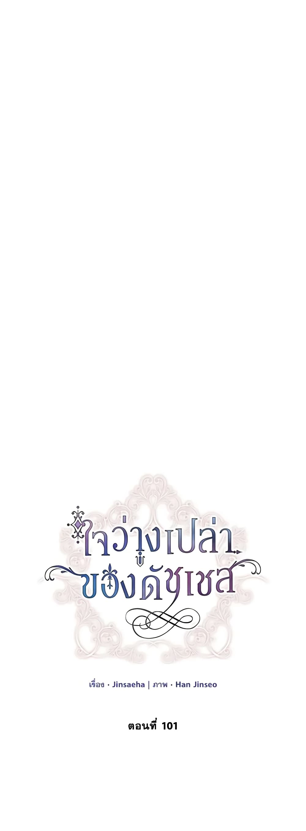 อ่านการ์ตูน The Soulless Duchess 101 ภาพที่ 2