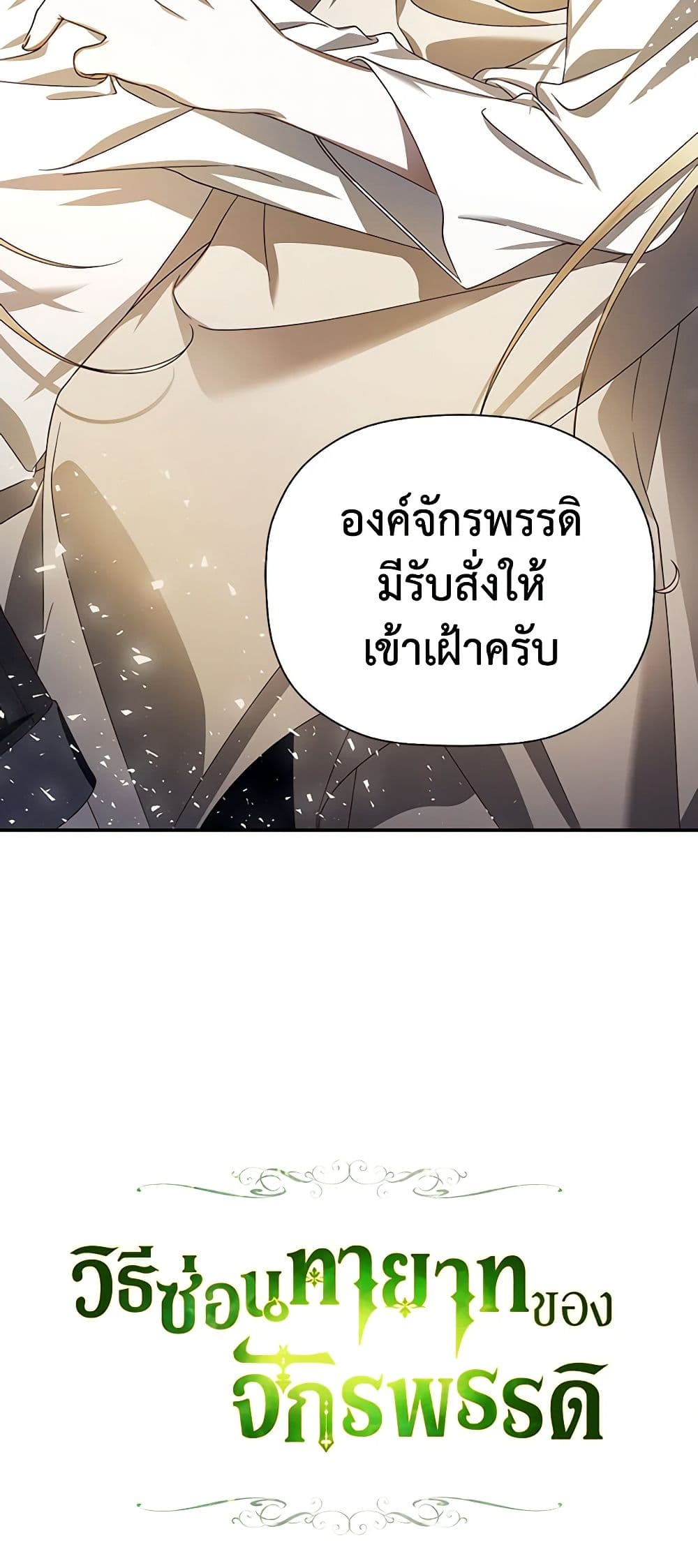 อ่านการ์ตูน How to Hide the Emperor’s Child 1 ภาพที่ 61