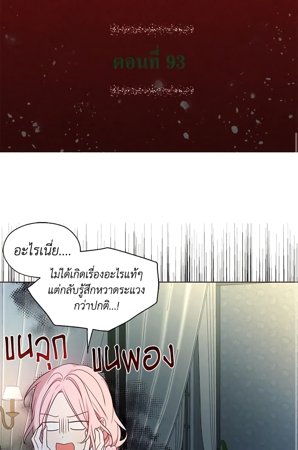 อ่านการ์ตูน Seduce the Villain’s Father 93 ภาพที่ 2