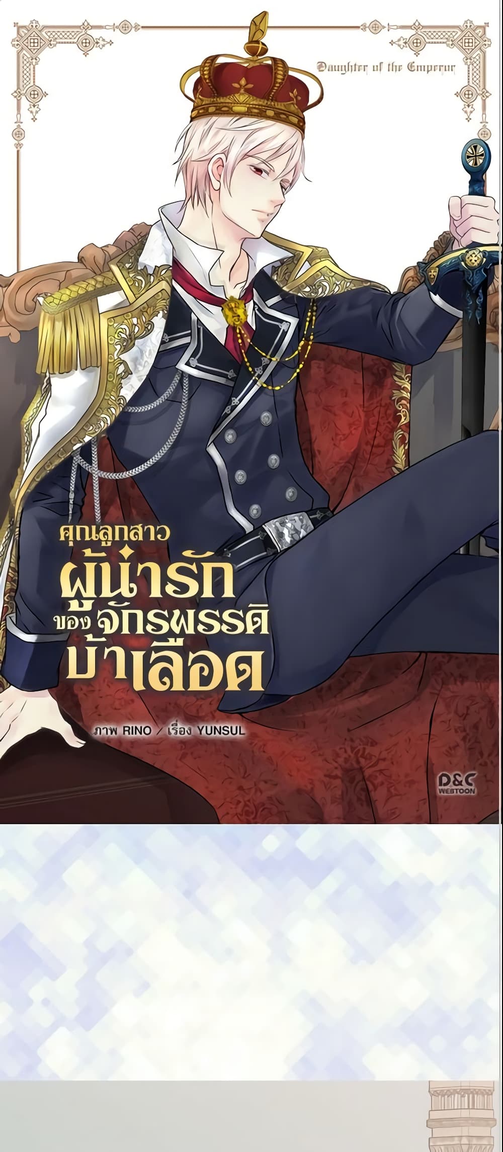 อ่านการ์ตูน Daughter of the Emperor 173 ภาพที่ 2